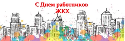 С Днем работников бытового обслуживания населения и жилищно-коммунального  хозяйства! armtorg.ru