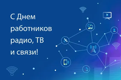 МОТИВ 4G on X: \"Поздравляем вас с Днем радио и связи! Желаем почаще слышать  приятные новости \"в эфире\" и всегда оставаться на связи с дорогими людьми!  https://t.co/vAzP0F3NdJ\" / X