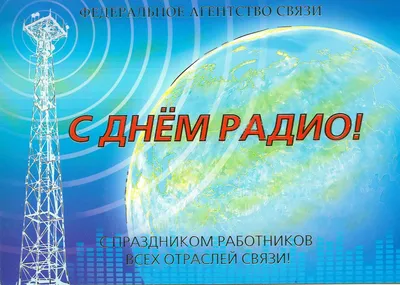 Rostelecom_news on X: \"🎉Поздравляем работников всех отраслей связи и тех,  кто пользуется беспроводными технологиями, с Днем радио!  https://t.co/nFGQsXpjN2\" / X