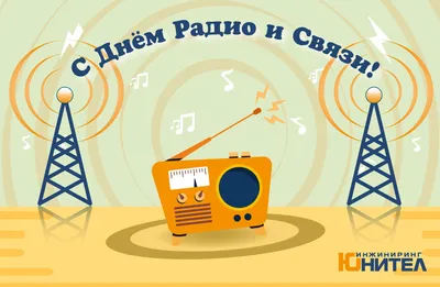 Поздравление с Днем работников радио, телевидения и связи от руководства  района | Ганцевичи | Районная газета Савецкае Палессе