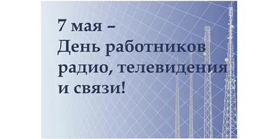 С Днём Радио с Связи !!! во Владимире. Новости