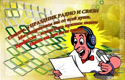 С Днём радио и работников связи! - Ucell