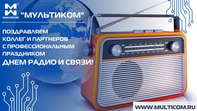 7 мая - День радио - ГУЗ «Гомельская городская клиническая поликлиника №8»