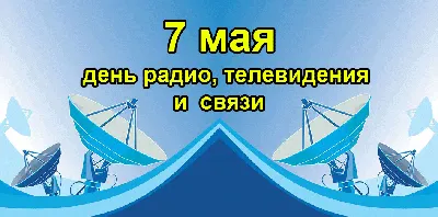 День работников радио, телевидения и связи – поздравления в прозе и стихах,  смс, картинки и гифки с Днем радио