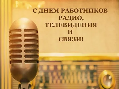 Спецсвязь поздравляет работников всех отраслей связи с Днем радио! - ФГУП  Спецсвязь