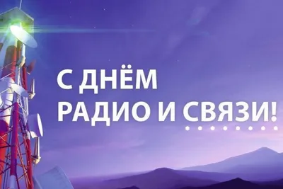 ЭР-Телеком Холдинг - Поздравляем с Днем радио и связи! Мы настолько  привыкли быть всегда на связи, что даже секундный сбой огорчает, раздражает  и выбивает из колеи. Связь для нас стала как воздух