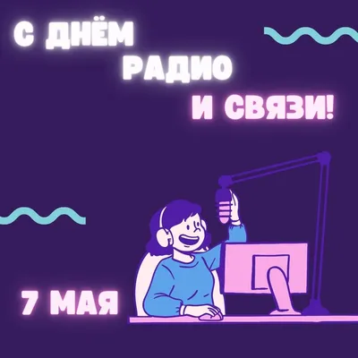 7 мая - День радио! » МО Унцукульский район