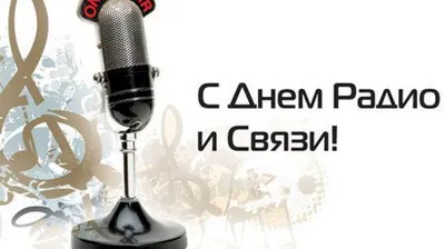 Поздравления с днем радио и связи