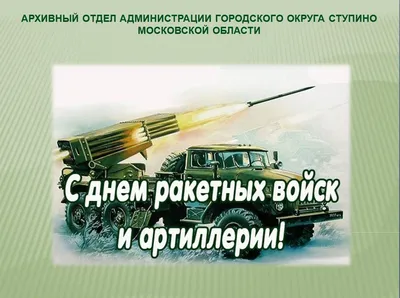 Ежегодно 19 ноября в России отмечают памятный день и свой профессиональный  праздник ракетчики и артиллеристы - День ракетных войск и артиллерии /  Администрация городского округа Ступино