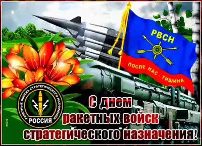 Поздравление от губернатора с Днём ракетных войск и артиллерии России |  20.11.2023 | Верхний Уфалей - БезФормата