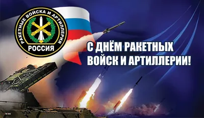 С Днём ракетных войск и артиллерии!