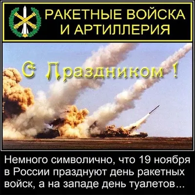 19 ноября - День ракетных войск и артиллерии: душевные поздравления и  картинки всем героям 19 ноября