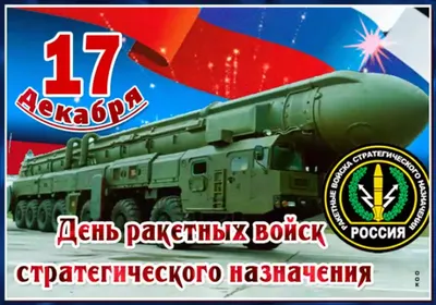 Открытки с Днём Ракетных войск и Артиллерии к 19 ноября, с поздравлениями