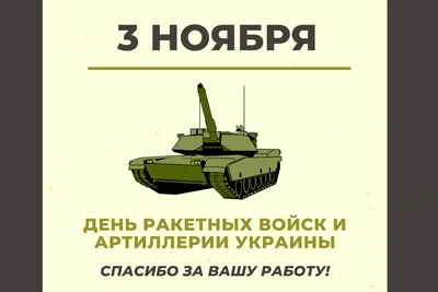 Сергей Шойгу поздравил военнослужащих с Днем ракетных войск и артиллерии