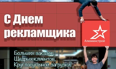 День работника рекламы в России: прикольные картинки и открытки - МК  Волгоград