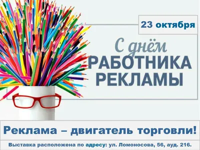 23 октября — День работников рекламы в России / Открытка дня / Журнал  Calend.ru