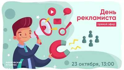 23 октября - день работника рекламы!