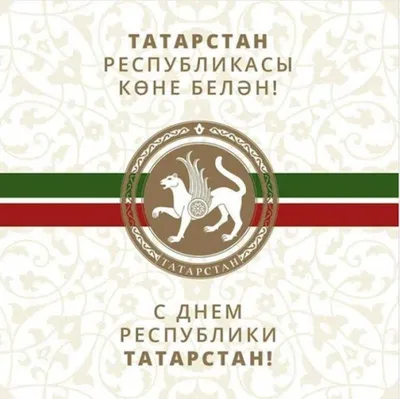 С Днем Республики Татарстан! ❤️ 30 августа — День Республики Татарстан 🥳 В  предпоследний летний день 1990 года Верховный Совет… | Instagram