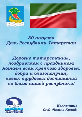 Открытки и картинки День Республики Татарстан 30 августа 2023 (32  изображения)