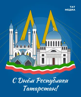 С Днем Республики Татарстан! ❤️ 30 августа — День Республики Татарстан 🥳 В  предпоследний летний день 1990 года Верховный Совет… | Instagram