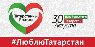 30 августа - День Республики ТАТАРСТАН