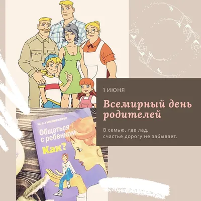 Всемирный день родителей | МБОУ «Гимназия №3» им. Л.П. Данилиной