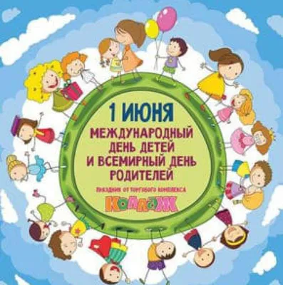 1 июня – Международный день защиты детей и Всемирный день родителей —  УЧИЛИЩЕ ОЛИМПИЙСКОГО РЕЗЕРВА № 1