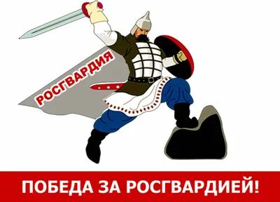 Яркая картинка с днем Российской гвардии (РосГвардии)