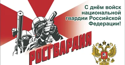 Поздравление с Днем Росгвардии! — Официальный сайт Керченского городского  совета
