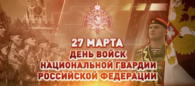 Поздравление Вячеслава Володина с Днем войск национальной гвардии РФ