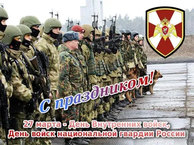 Поздравление с Днём войск национальной гвардии • Президент России