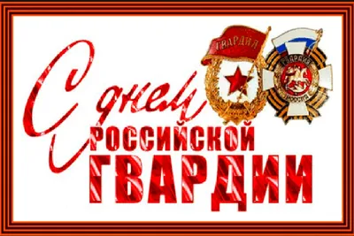 Поздравление с Днем войск национальной гвардии Российской Федерации -  Правительство Тамбовской области
