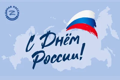 Поздравляем с Днем России!