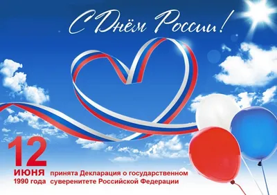С Днем России !!!!!!! [ФОТО] / news2.ru