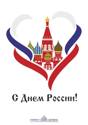 Поздравление с Днём России от РИА «27 Регион» - 27Region.Ru - Сайт  Хабаровска