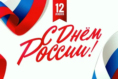 С Днем России!