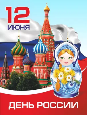 Лучшие открытки с Днём России-2021 и от всего сердца поздравления на 12 июня