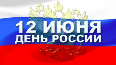 Поздравляем с Днем России и Днем города 2023!