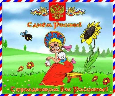День России Картинки Красивые Поздравления Бесплатно – Telegraph