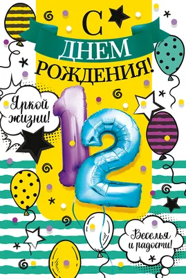 Открытки с Днем Рождения 12 лет мальчику/девочке, скачать бесплатно