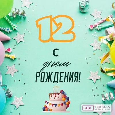 Новая открытка с днем рождения девочке 12 лет — Slide-Life.ru