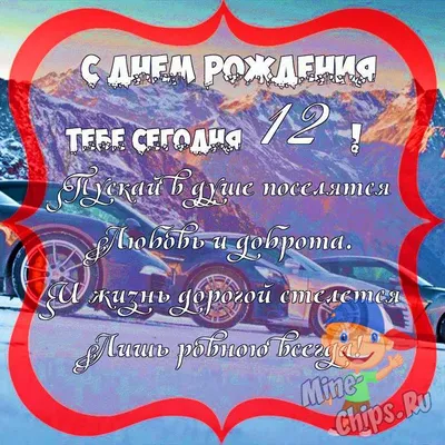 Картинки с днем рождения мальчику 12