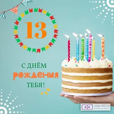 Новая открытка с днем рождения мальчику 13 лет — Slide-Life.ru