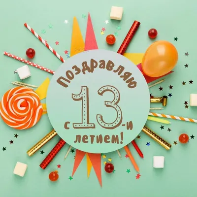 Необычное видео поздравление с днем рождения мальчику 13 лет — Slide-Life.ru