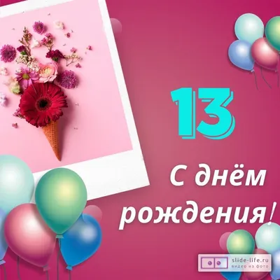 Яркая открытка с днем рождения девочке 13 лет — Slide-Life.ru