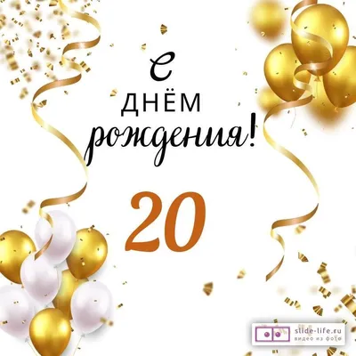 Открытки открытки на 20 лет открытки на 20 лет...