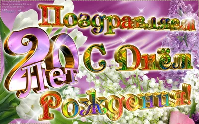 Картинка для поздравления с Днём Рождения 20 лет парню - С любовью,  Mine-Chips.ru