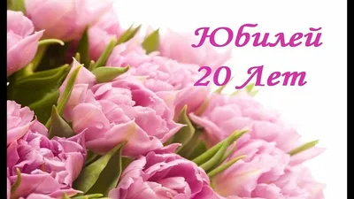 Топпер \"С Днем Рождения 20 лет\" (id 49752567), купить в Казахстане, цена на  Satu.kz