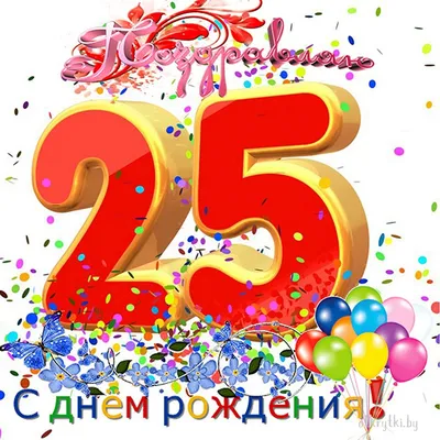 Открытка Средняя С Днем Рождения. 25 лет 126х182 10 экз. 7600621