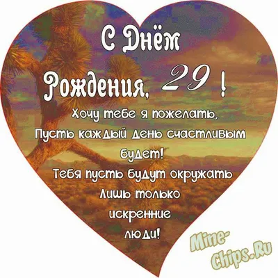 Поздравляем с Днём Рождения 29 лет, открытка - С любовью, Mine-Chips.ru